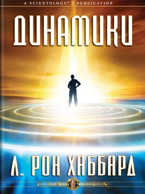 cover image of The Dynamics (Russian)